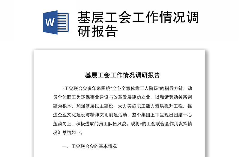 基層工會工作情況調(diào)研報告