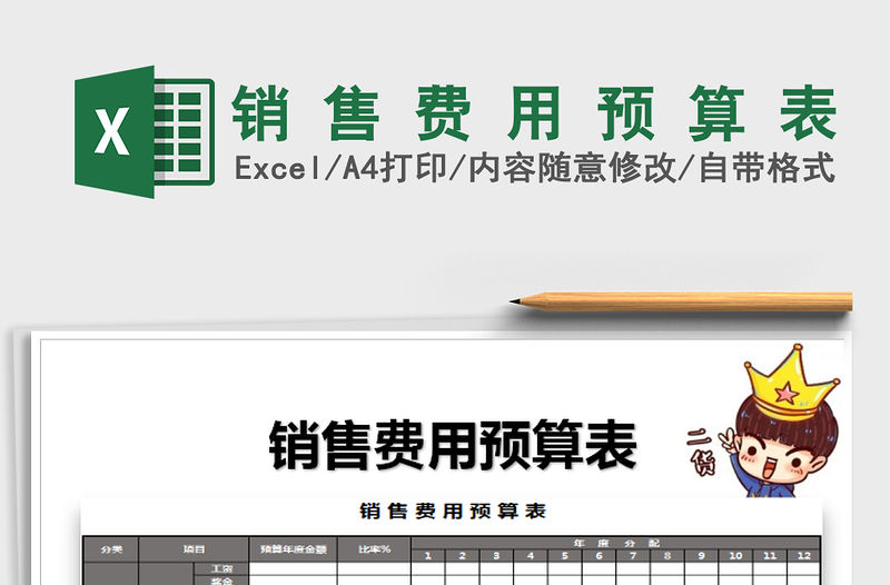 2021年銷 售 費 用 預 算 表