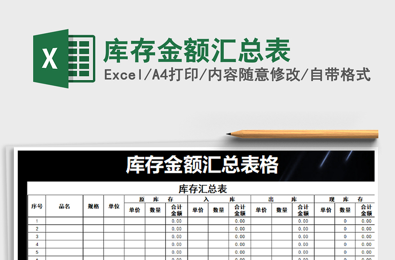 2021年库存金额汇总表免费下载