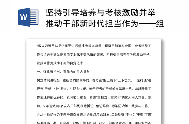 坚持引导培养与考核激励并举 推动干部新时代担当作为——组织部长交流发言材料