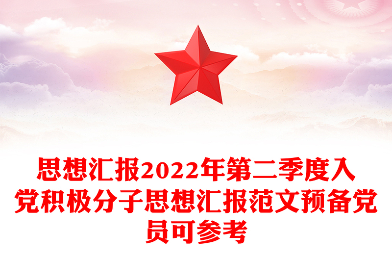 思想?yún)R報2022年第二季度入黨積極分子思想?yún)R報范文預備黨員可參考