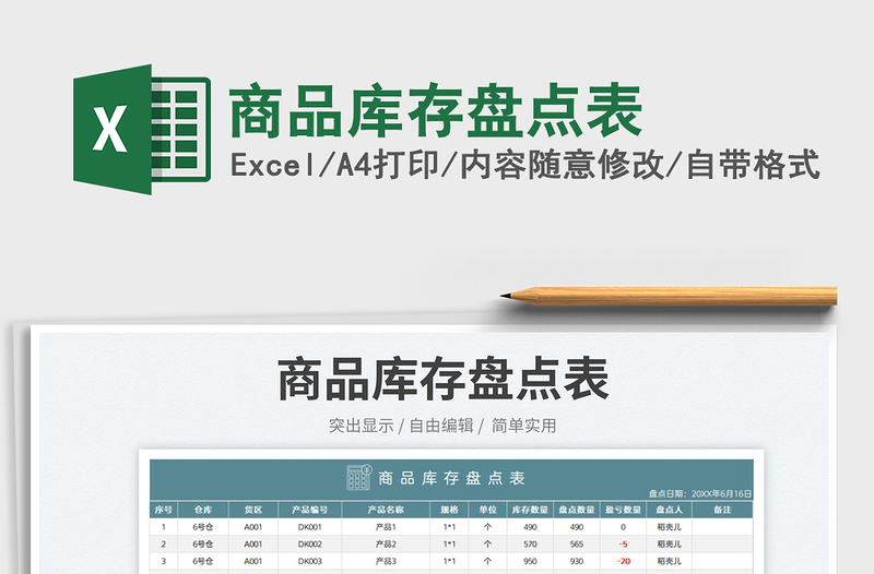 2023商品库存盘点表免费下载