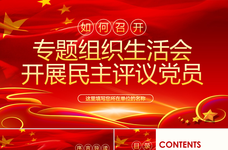 原創(chuàng)如何召開專題組織生活會(huì)與開展民主評(píng)議黨員PPT