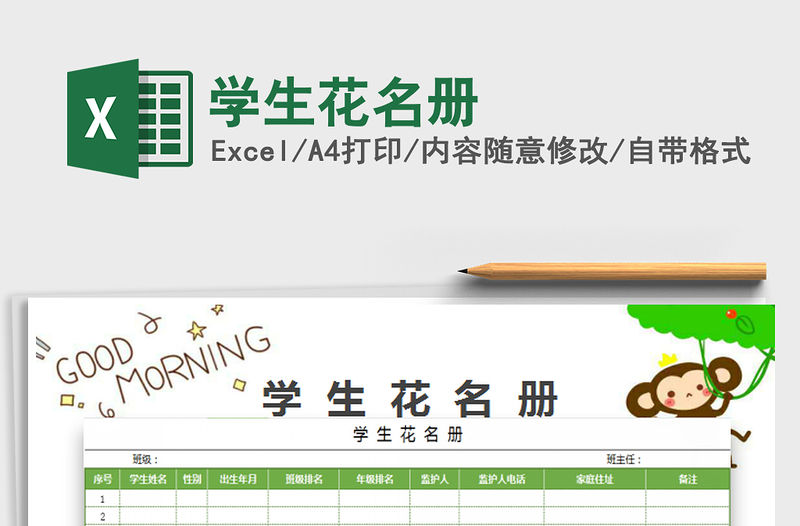 2022學生花名冊免費下載