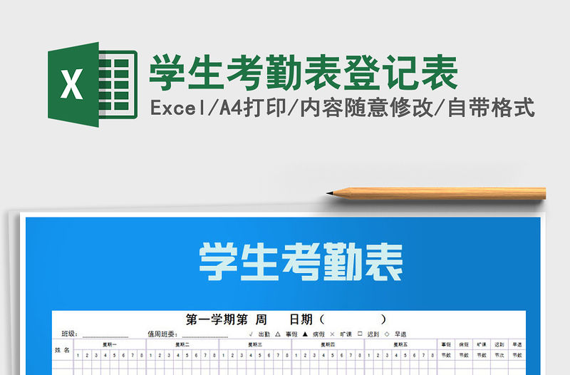 2021年學生考勤表登記表