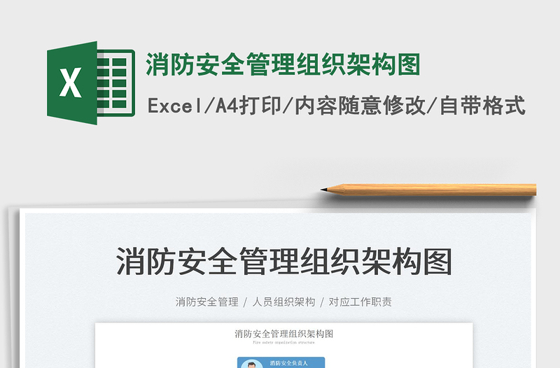 2022消防安全管理組織架構(gòu)圖免費(fèi)下載