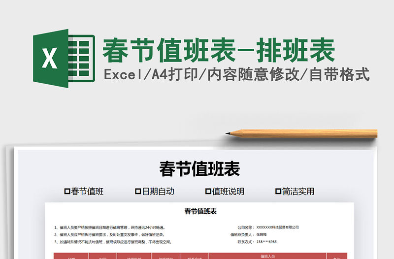 2021年春節值班表-排班表