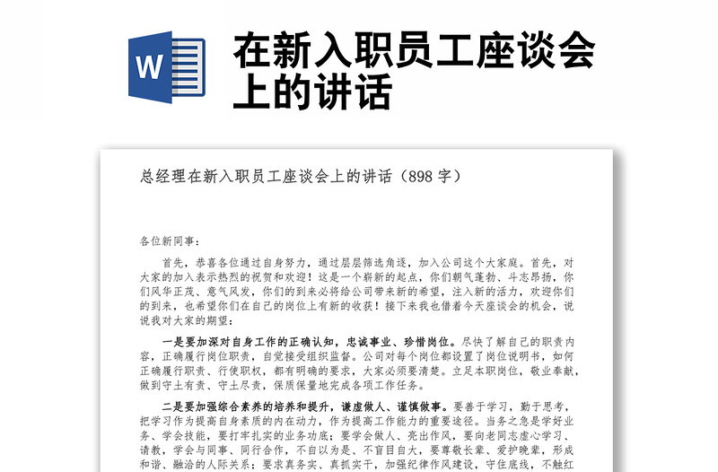 在新入職員工座談會上的講話