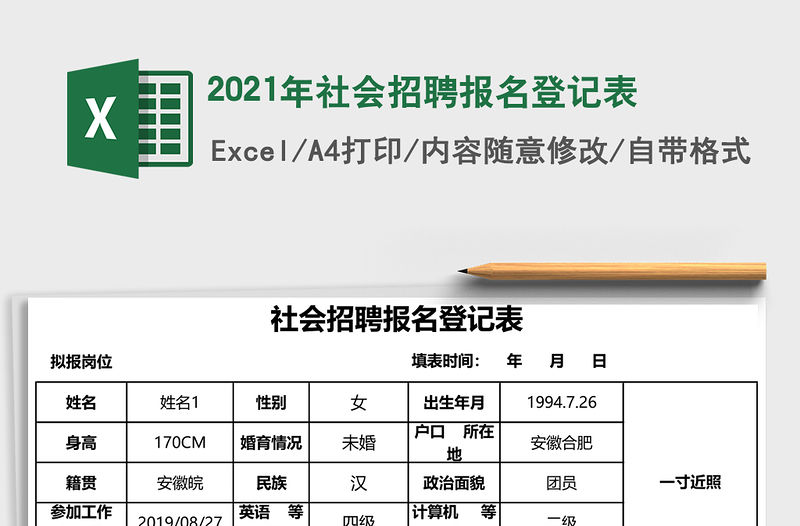 2021年社會招聘報名登記表