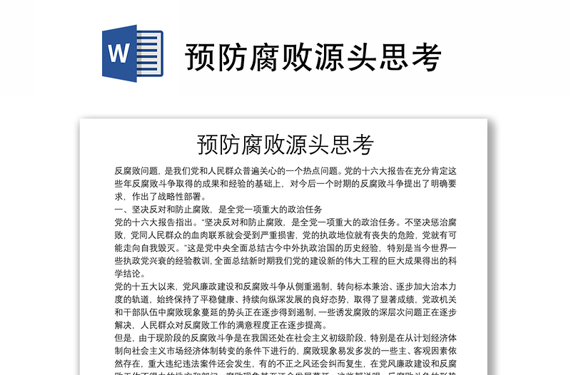 預(yù)防腐敗源頭思考