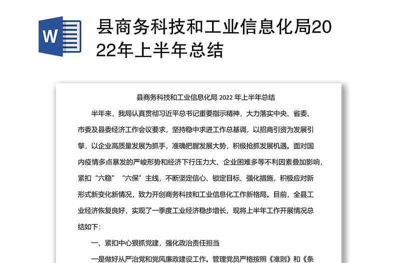 县商务科技和工业信息化局2022年上半年总结