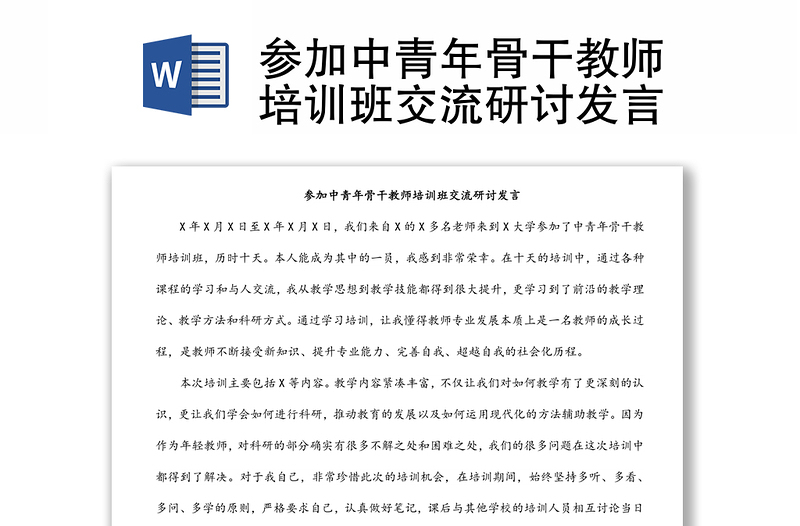 參加中青年骨干教師培訓(xùn)班交流研討發(fā)言
