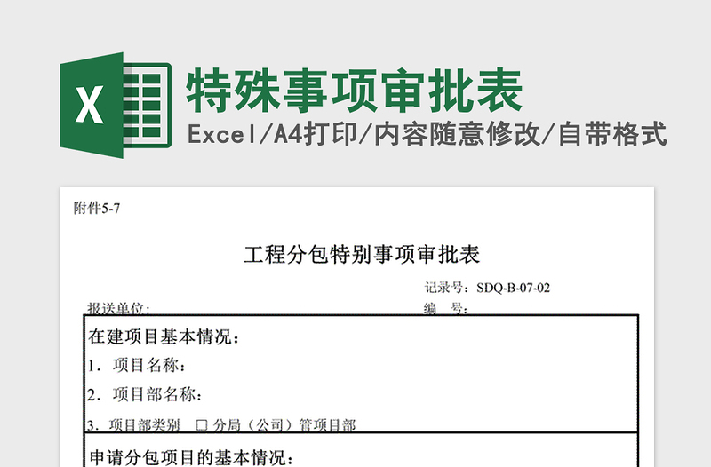 2022年特殊事项审批表免费下载