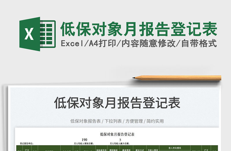 2022低保對象月報告登記表免費下載