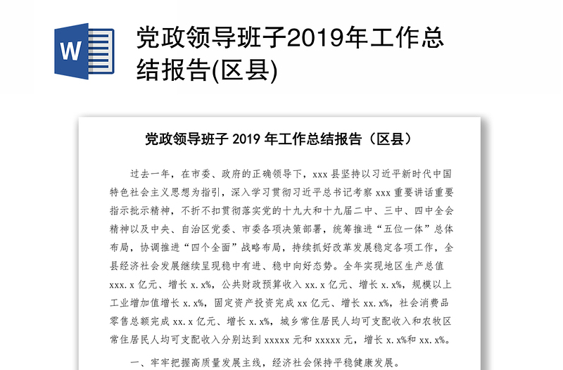 党政领导班子2019年工作总结报告(区县)