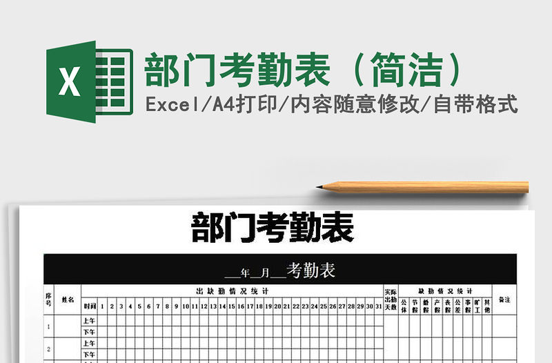 2021年部門(mén)考勤表（簡(jiǎn)潔）免費(fèi)下載