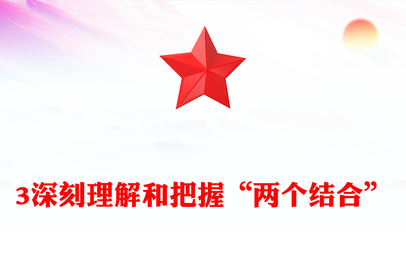 2023深刻理解和把握“兩個結(jié)合”PPT大氣精美風(fēng)黨員干部學(xué)習(xí)教育專題黨課課件(講稿)