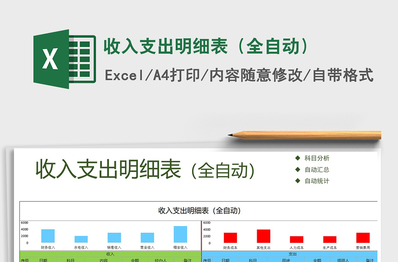 2021年收入支出明细表（全自动）