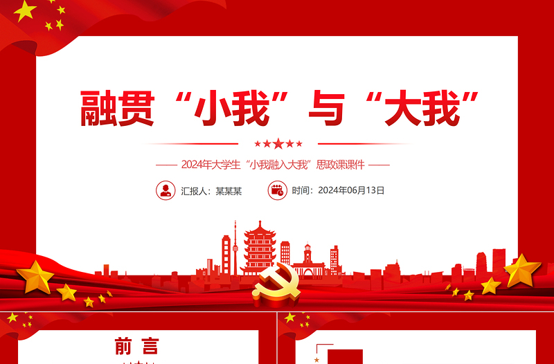 融貫“小我”與“大我”PPT精美簡潔大學生思政課課件