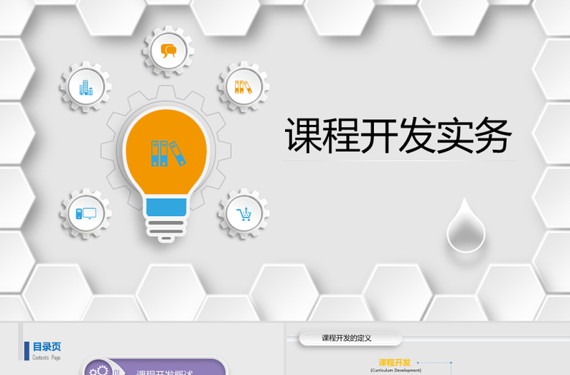 企業(yè)培訓課程開發(fā)實務PPT課件