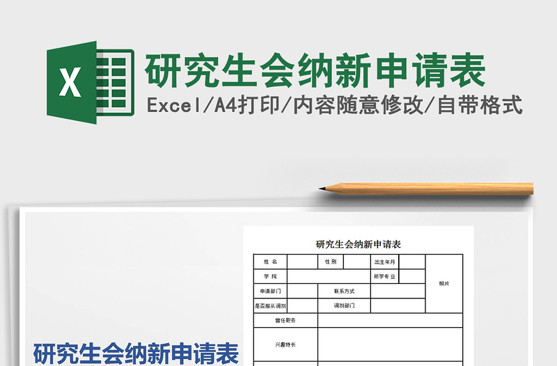 2021年研究生会纳新申请表