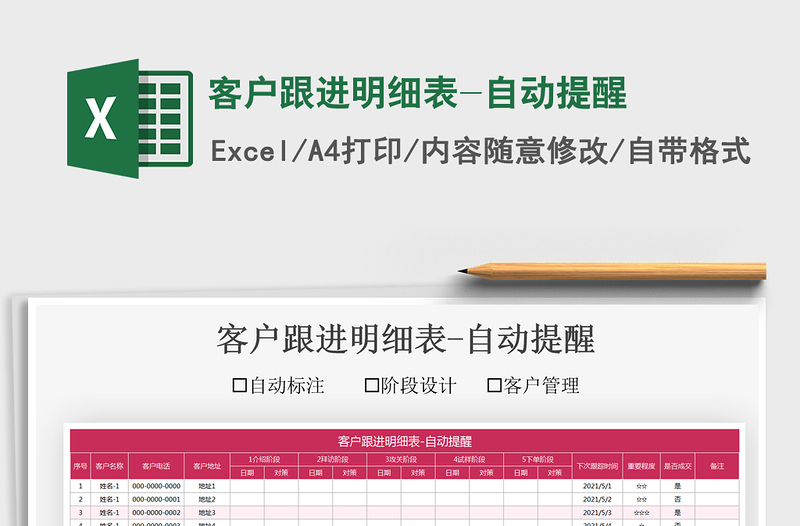 2021客戶跟進(jìn)明細(xì)表-自動提醒免費下載