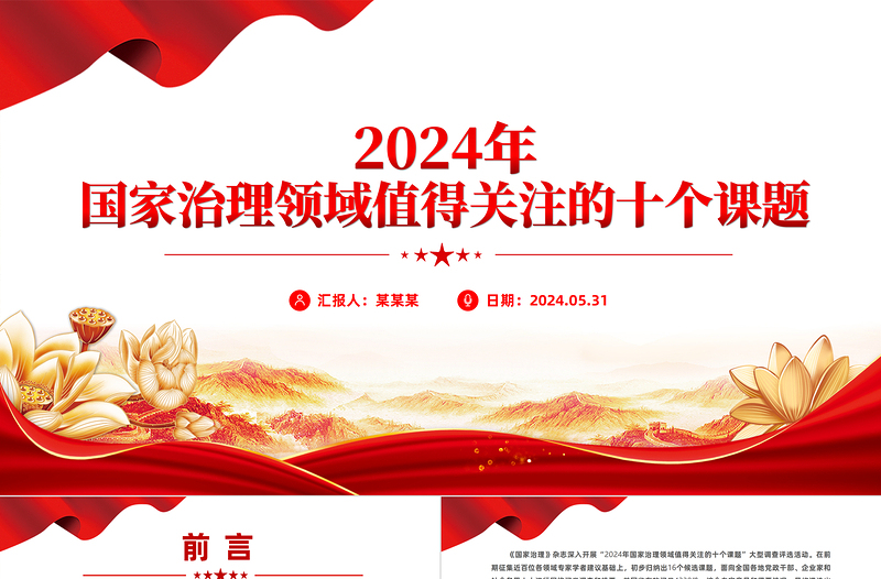 2024年國家治理領(lǐng)域值得關(guān)注的十個課題PPT課件