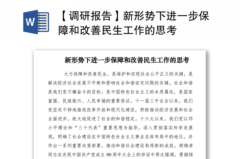 2021【調(diào)研報告】新形勢下進一步保障和改善民生工作的思考