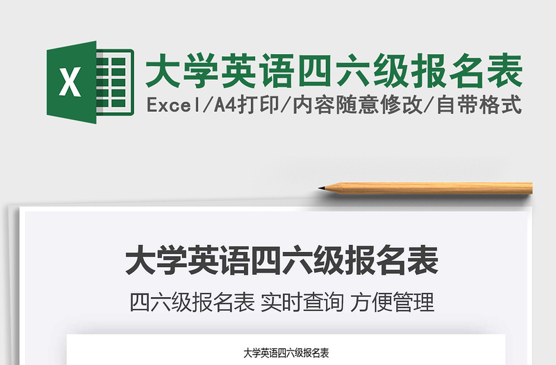 2021年大學(xué)英語四六級報名表