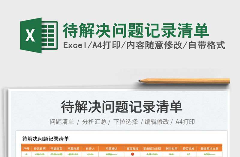 2023待解決問題記錄清單免費下載