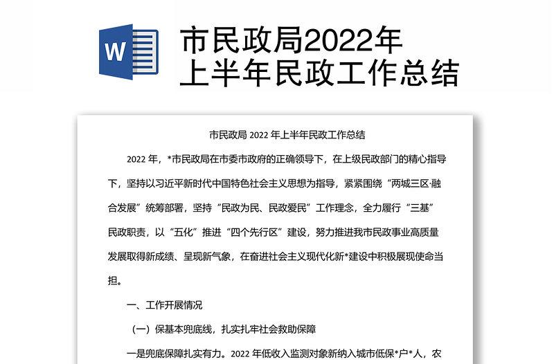 市民政局2022年上半年民政工作总结