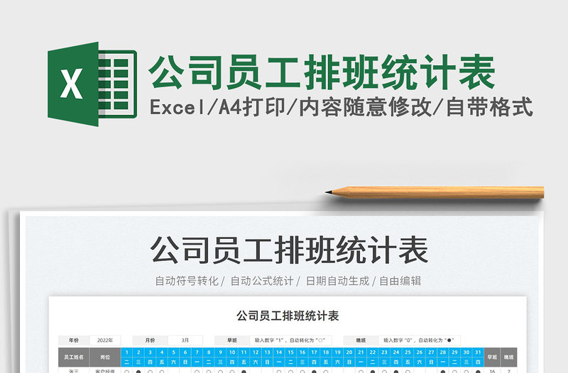2023公司員工排班統(tǒng)計表免費下載