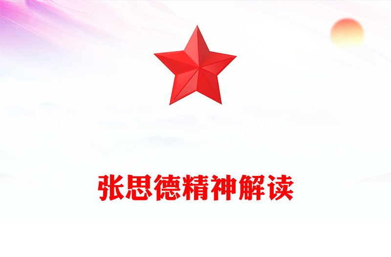 精美大氣張思德精神PPT黨政風中國共產(chǎn)黨人的精神譜系課件下載(講稿)