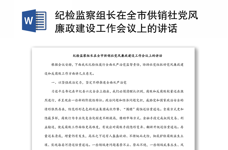 紀(jì)檢監(jiān)察組長在全市供銷社黨風(fēng)廉政建設(shè)工作會議上的講話