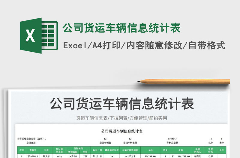 公司貨運車輛信息統計表