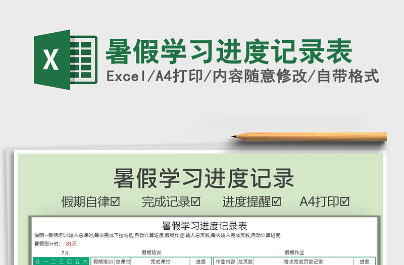 2021暑假學(xué)習(xí)進(jìn)度記錄表免費(fèi)下載