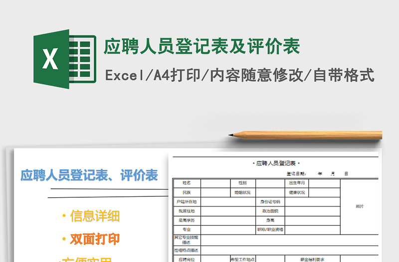 2021年應(yīng)聘人員登記表及評(píng)價(jià)表