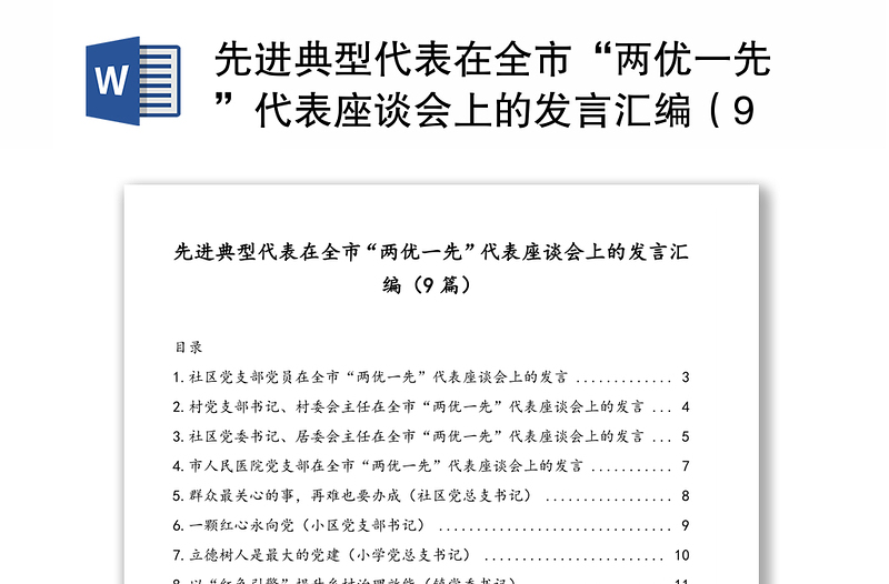 先進(jìn)典型代表在全市“兩優(yōu)一先”代表座談會上的發(fā)言匯編（9篇）