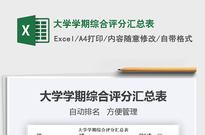 2021年大学学期综合评分汇总表