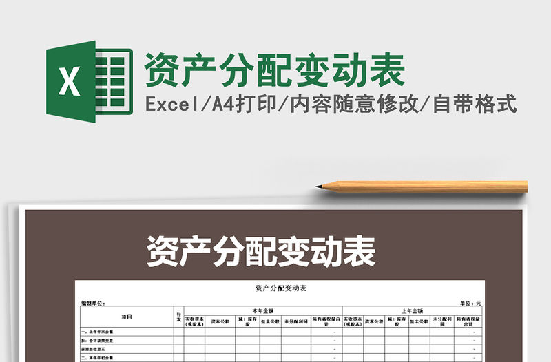2021年資產分配變動表