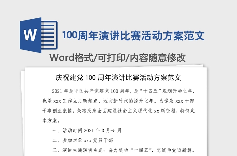 100周年演講比賽活動方案范文