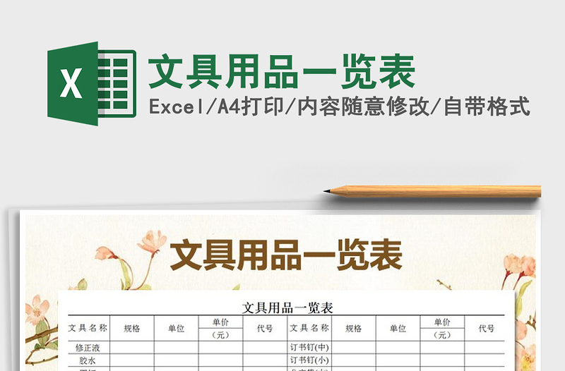 2021年文具用品一覽表免費(fèi)下載