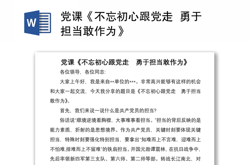 2021党课《不忘初心跟党走  勇于担当敢作为》