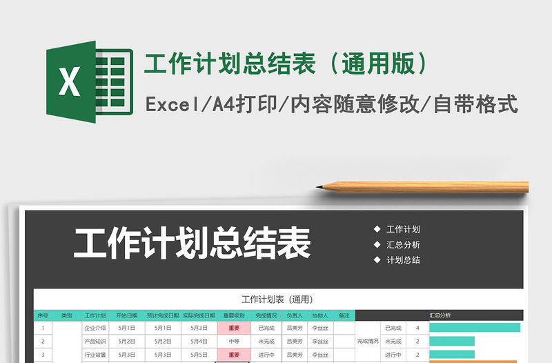 2021年工作計劃總結表（通用版）