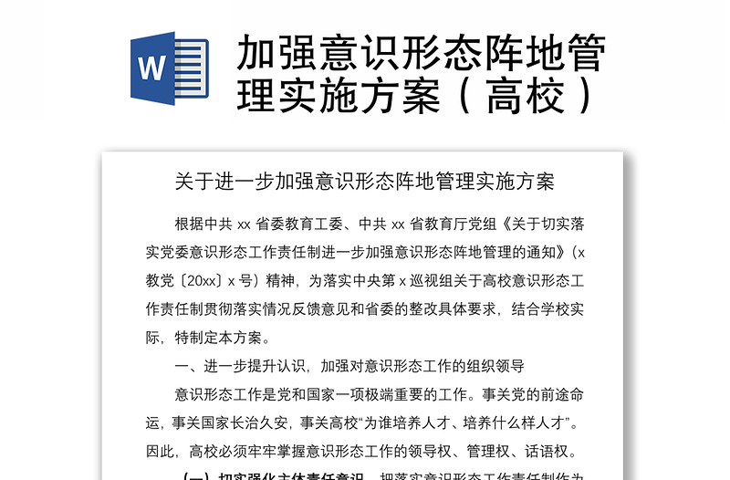 2021加強(qiáng)意識形態(tài)陣地管理實(shí)施方案(高校)