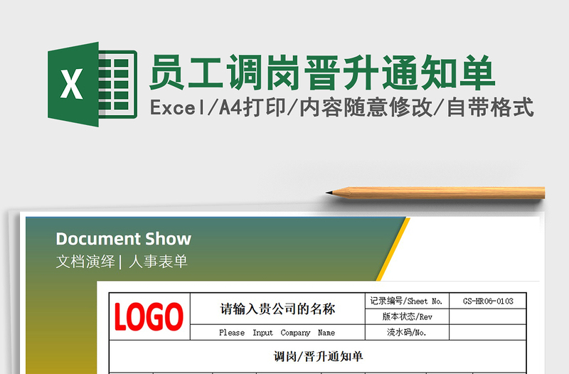 2021年員工調(diào)崗晉升通知單免費(fèi)下載