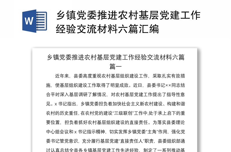 2021鄉(xiāng)鎮(zhèn)黨委推進(jìn)農(nóng)村基層黨建工作經(jīng)驗(yàn)交流材料六篇匯編