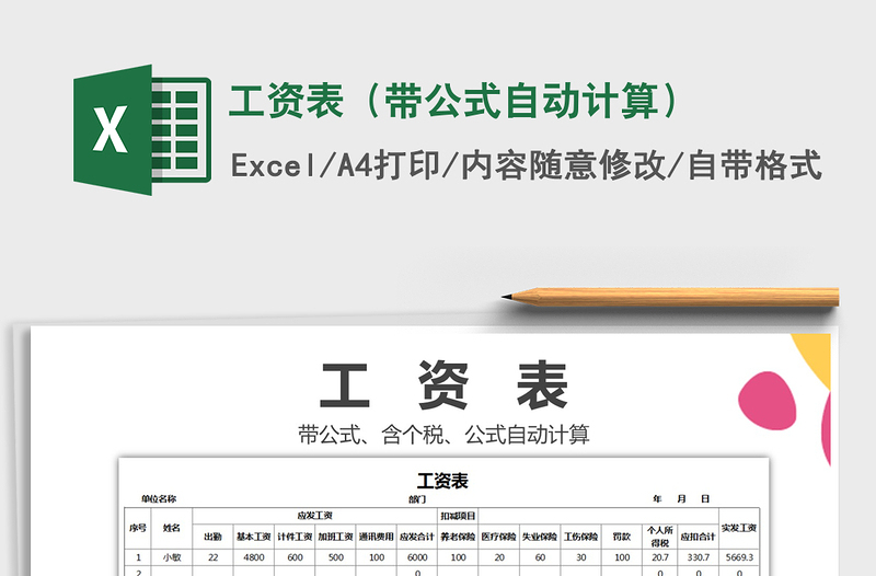 2021年工資表(帶公式自動(dòng)計(jì)算)
