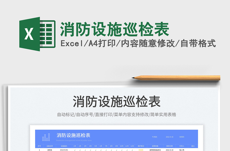 2023消防設(shè)施巡檢表免費下載
