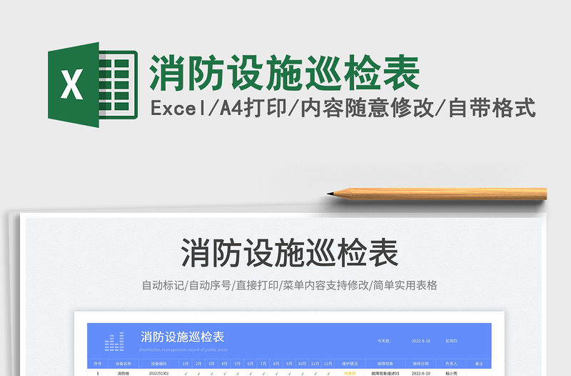 2023消防設施巡檢表免費下載